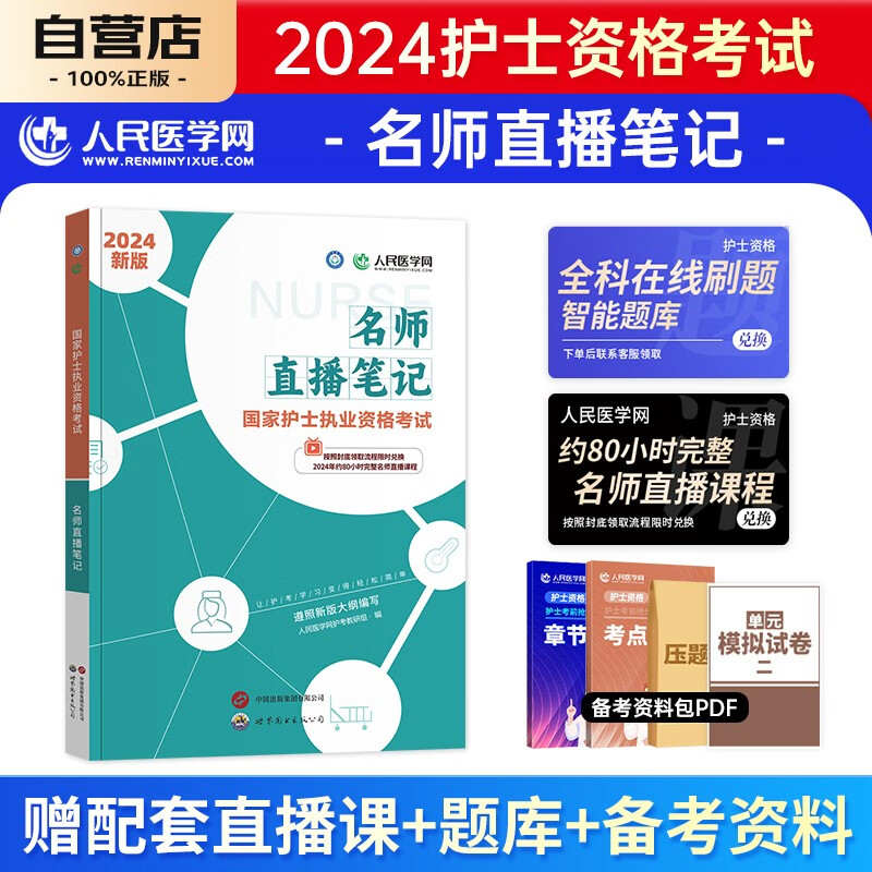 护士资格证考试书2024名师直播笔记  护考2024人民医学网辅导用书 可搭配人卫版轻松过教材随身记冲刺跑历年真题