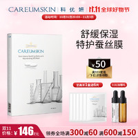 CAREUMSKIN 科優妍 舒緩保濕特護蠶絲面膜貼片