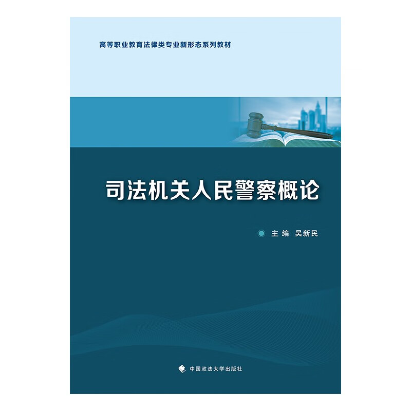 2023版司法机关人民警察概论 吴新民 高等职业教育法律类专业新形态系列教材