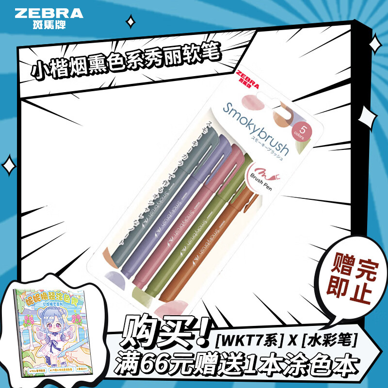 斑马牌（ZEBRA）小楷烟熏色系秀丽软笔毛笔练字彩色绘画手账水彩笔 WF9 雾里看花 B套装 5色装