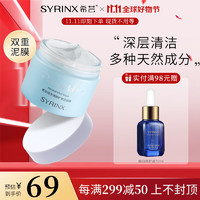 希芸（syrinx）矿物泥面膜135g深层清洁肌肤温和不易伤肤涂抹易清洗不紧绷