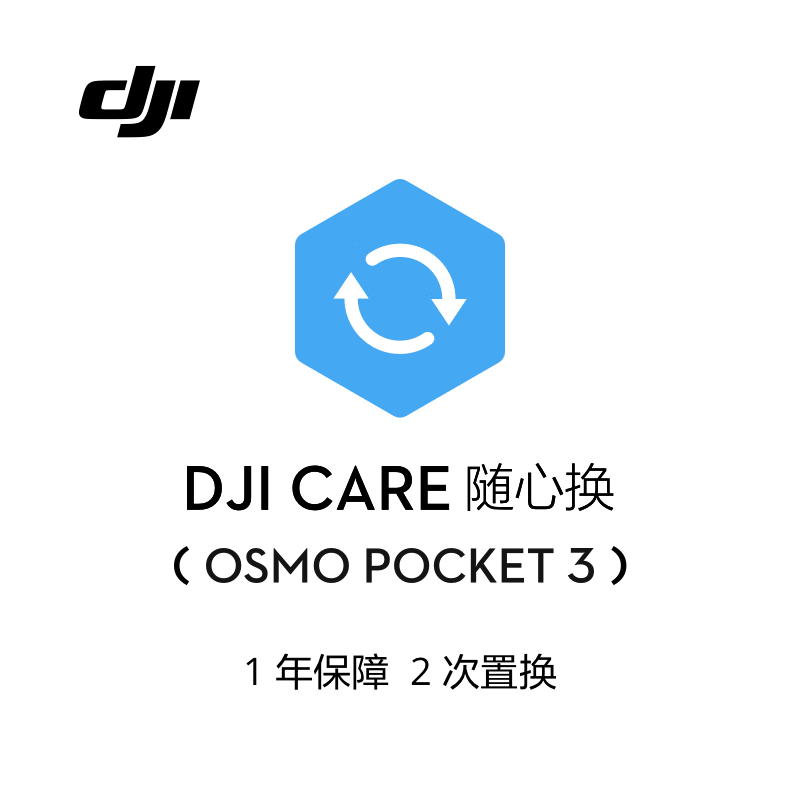 DJI 大疆 Osmo Pocket 3 随心换 1 年版