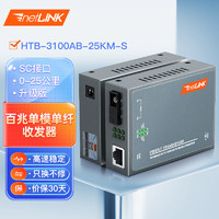 netLINK HTB-3100AB-25KM-S 百兆單模單纖光纖收發器 光電轉換器 升級版 SC接口 25公里 一對