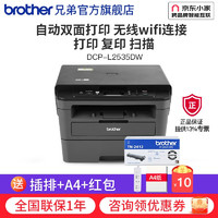 brother 兄弟 DCP-L2535DW 2550DW黑白激光打印机 家用商用办公复印扫描三合一办公一体无线 L2535DW