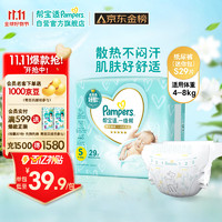 Pampers 帮宝适 一级帮纸尿裤S29片(4-8kg)新生儿尿裤尿不湿试用正装超薄透气散热