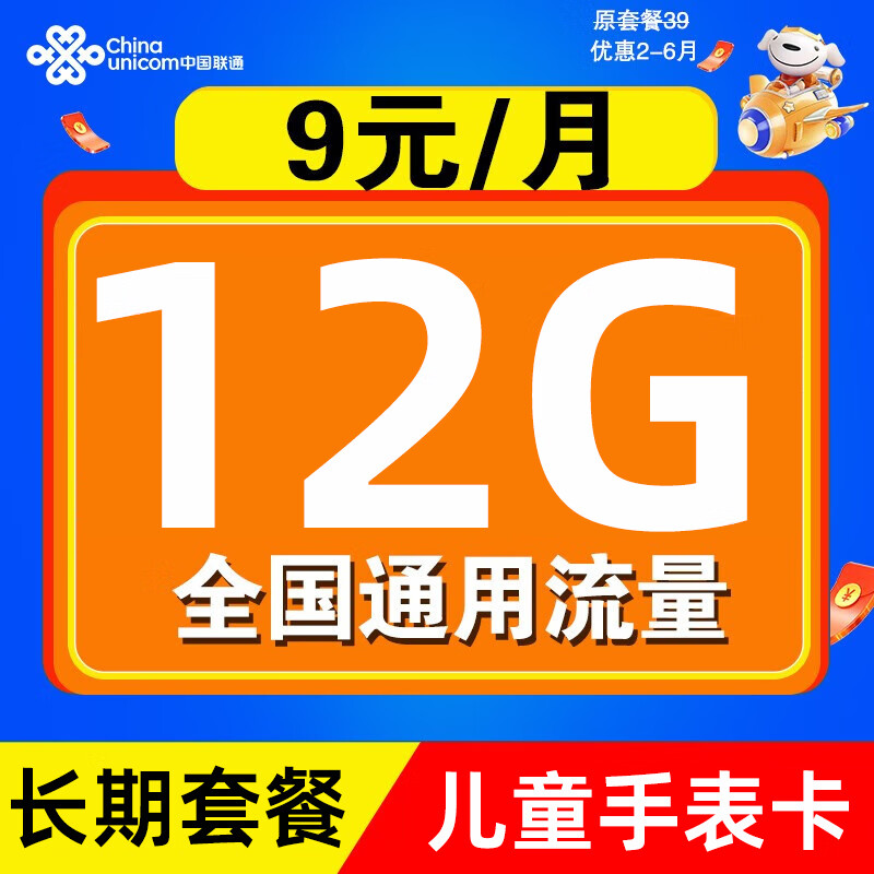 中国联通 儿童手表卡孝心卡 9元/月 12G全国流量卡 激活送20元E卡