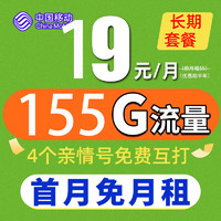 中国移动 钻石大王卡 9元/月 155G全国流量卡+3个亲情 号免费互打  送20元E卡
