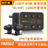 HFK 502行车记录仪摩托车高清防水防抖内置存储摩旅摄像录像双镜头 HM502内置128G