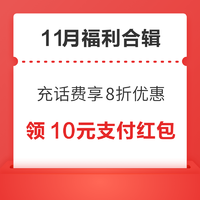 先领券再剁手：中国银行充话费享8折优惠！建设银行领10元立减金！