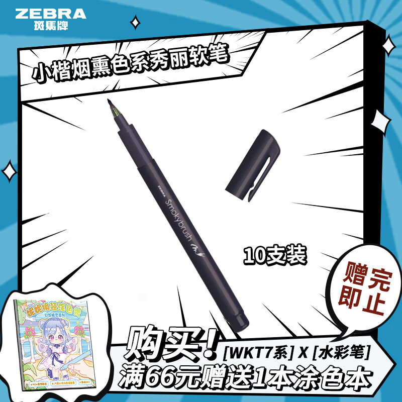斑马牌（ZEBRA）小楷烟熏色系秀丽软笔 毛笔练字笔 彩色绘画笔记手账水彩笔 WF9 黑色 10支装