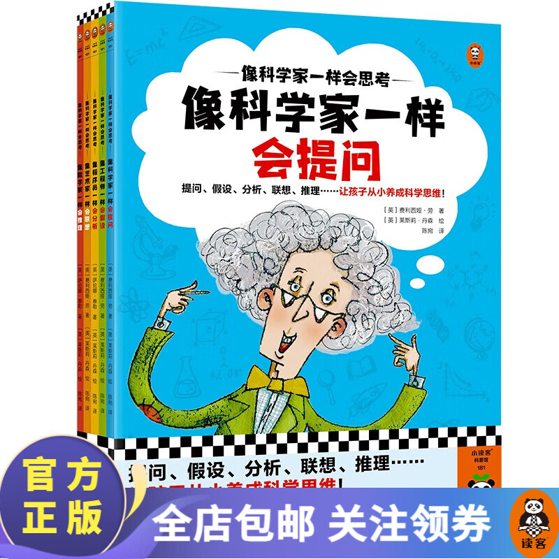像科学家一样会思考  费利西娅·劳提问、假设、分析、联想、推理等，让孩子从小养成科学思维！学科科普 读客