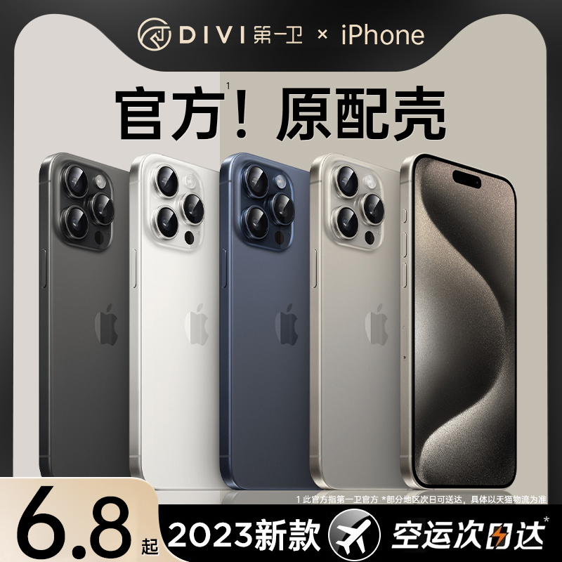 DIVI 第一卫 适用苹果15pro手机壳iPhone15promax硅胶透明