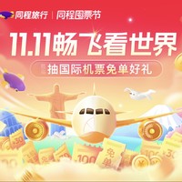 國際機票2元起！800+往返大阪！免費領大額機票、火車票、租車優惠券包！這家1111促銷挺認真