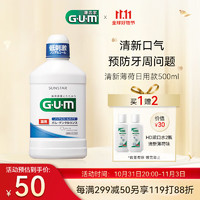 G·U·M 全仕康 GUM 牙周护理漱口水（清新薄荷）500ml(日本原装进口)