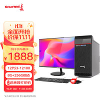 长城（Great Wall） 台式机电脑主机家用办公商务整机全套 i3 12100/8G+256G WiFi6+蓝牙 主机+ 23.8英寸屏