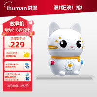 ihuman 洪恩 新品 婴幼儿童互动故事机