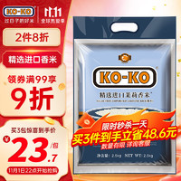 KO-KO 口口牌 精选进口茉莉香米 长粒大米 香米 大米2.5KG