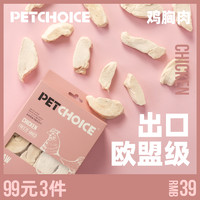Pet Choice PetChoice寵物走地雞整塊雞胸肉凍干50g