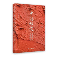 中国印泥：鲁庵印泥手作技艺