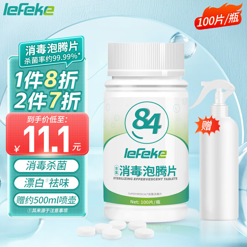 lefeke 秝客 含氯84消毒泡腾片带喷壶84消毒液清洁漂白去污衣物地板消毒片