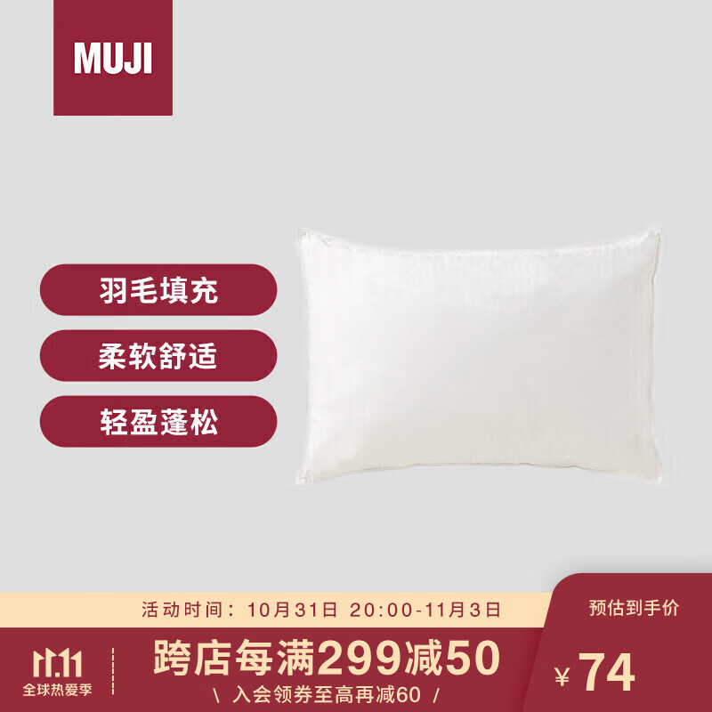 MUJI 無印良品 全棉羽绒羽毛枕枕芯