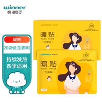 winner 稳健医疗 稳健（winner）暖贴 暖宝宝生理期贴 腰部关节月经发暖贴 20袋/盒