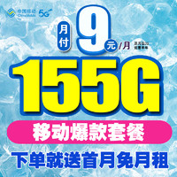 中國移動 流量卡 9元155G全國流量+首月免費