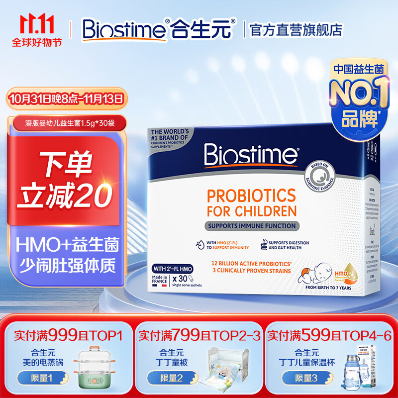 BIOSTIME 合生元 HMO敏宝益生菌30袋 呵护肠道 缓解皮肤过敏 益生菌冲剂30袋