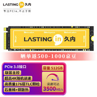 LASTINGIN 久内 i35系列 512G 固态硬盘 TLC颗粒