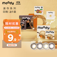 moody 彩色隐形眼镜 日抛 2片装 0度