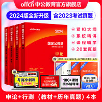 国考2024 申论+行测（教材+历年真题试卷）4本套国考刷题真题