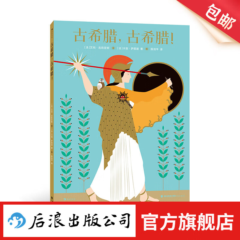 古希腊，古希腊！ 7-10岁 历史翻翻书非虚构绘本 博洛尼亚 科普百科 后浪童书 浪花朵朵