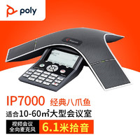 Polycom 宝利通 SoundStation IP7000标准型八爪鱼会议电话 视频会议全向麦克风（适合60㎡大型会议室）