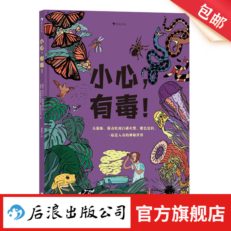 小心，有毒！7-10岁 近百个冷知识 毒物药理学有毒物质 生物化学科普读物 后浪童书 浪花朵朵