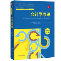 会计学原理（英文版·第25版）（工商管理经典丛书·会计与财务系列；高等学校经济管理类双语教学课程