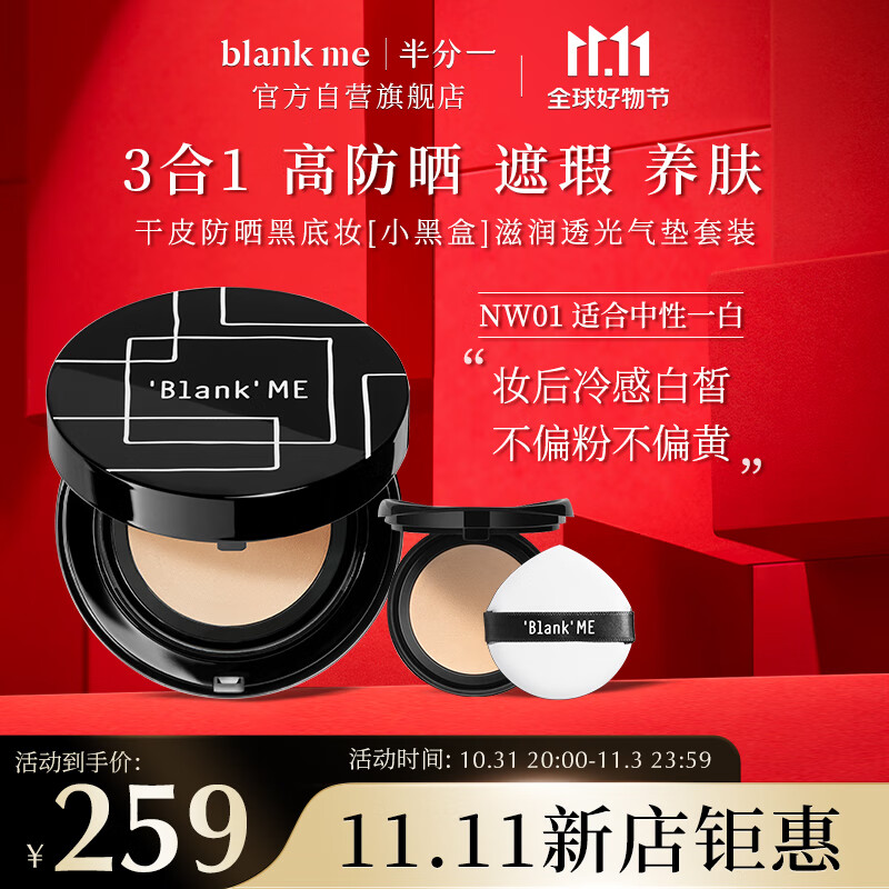 半分一Blank ME 15g 锁光精华气垫粉底霜 号色+替换装15g