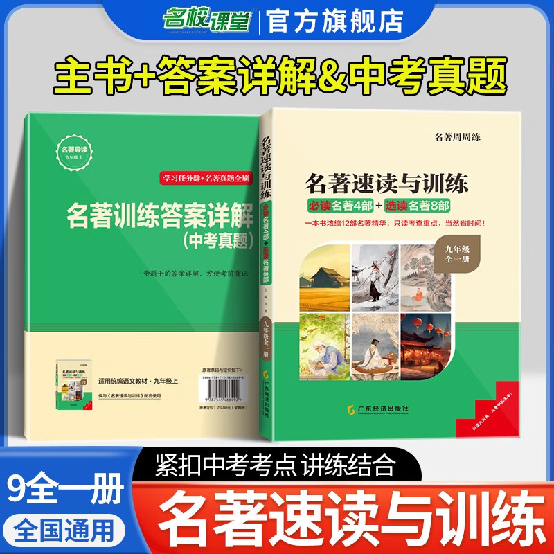 名校课堂名速读与训练七八九年级上册名导读考点精练初中一二三年级必读选读名阅读与训练 九年级全一册