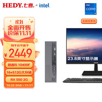 七喜（HEDY）悦祺20商用办公电脑台式机主机(I5 10400F 16G 512GSSD RX550 2G独显 无线键鼠)23.8英寸显示器