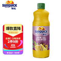 新的 sunquick）浓缩果汁饮料 冲调果汁饮品 鸡尾酒烘焙辅料 百香果味840ml