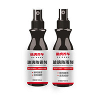 TUHU 途虎 汽车挡风玻璃后视镜四季通用 防雨剂 100ml*2瓶