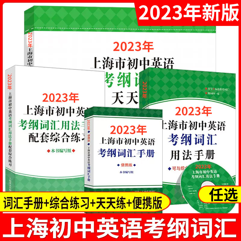 上海市初中英语考纲词汇用法手册初三中考英语词汇练习六年级单词训练天天练沪教文2023上海中考英语考纲词汇手册便携版