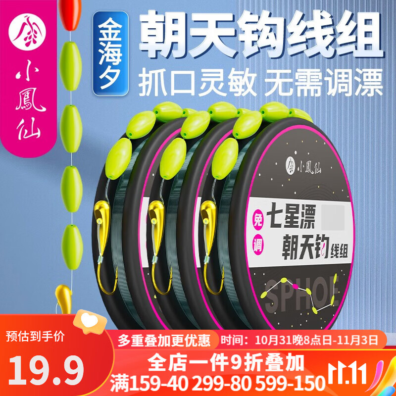 小凤仙朝天钩七星漂线组全套原丝鱼线免调七星漂朝天钩高灵敏成品线 3卷装【3.6米/钩4#线1.0】