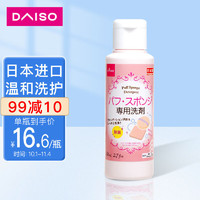 DAISO 大创 粉扑清洁剂80ml 日本原装进口 海绵清洁剂 美妆蛋清洗剂