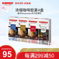 KIMBO 咖啡胶囊组合装 4口味 40粒（醇香美式+金牌香浓+意式浓烈+那不勒斯风味）