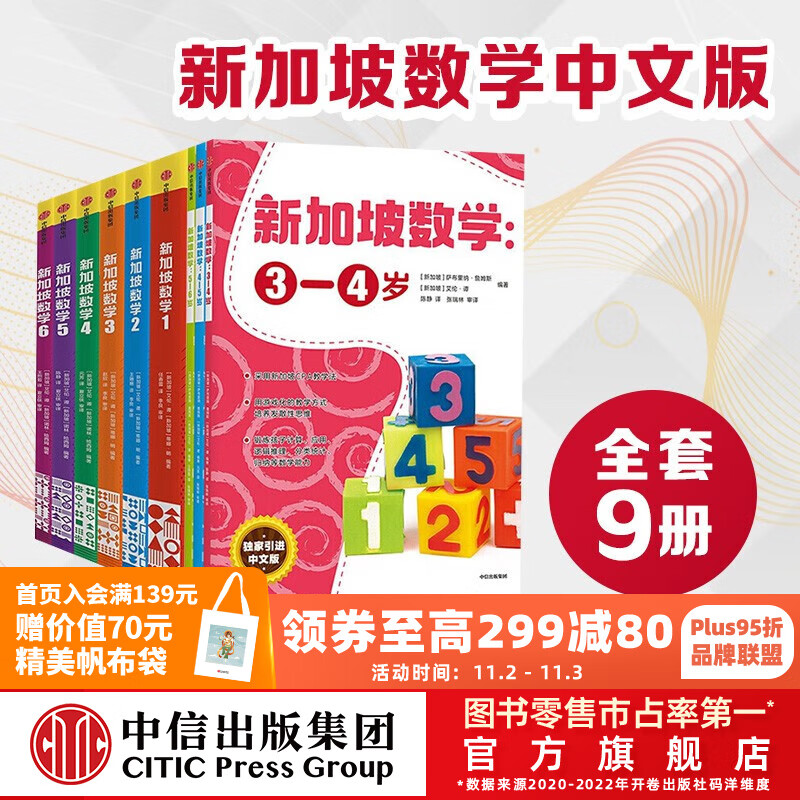  新加坡数学系列（套装9册） 艾伦谭 等  中信出版社图书