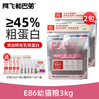 阿飞和巴弟猫粮 E86幼猫粮 鸡肉三文鱼配方添加乳铁蛋白无谷猫干粮 3kg(1.5kg*2)