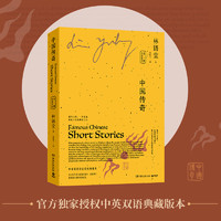 中国传奇：中英双语（全二册）