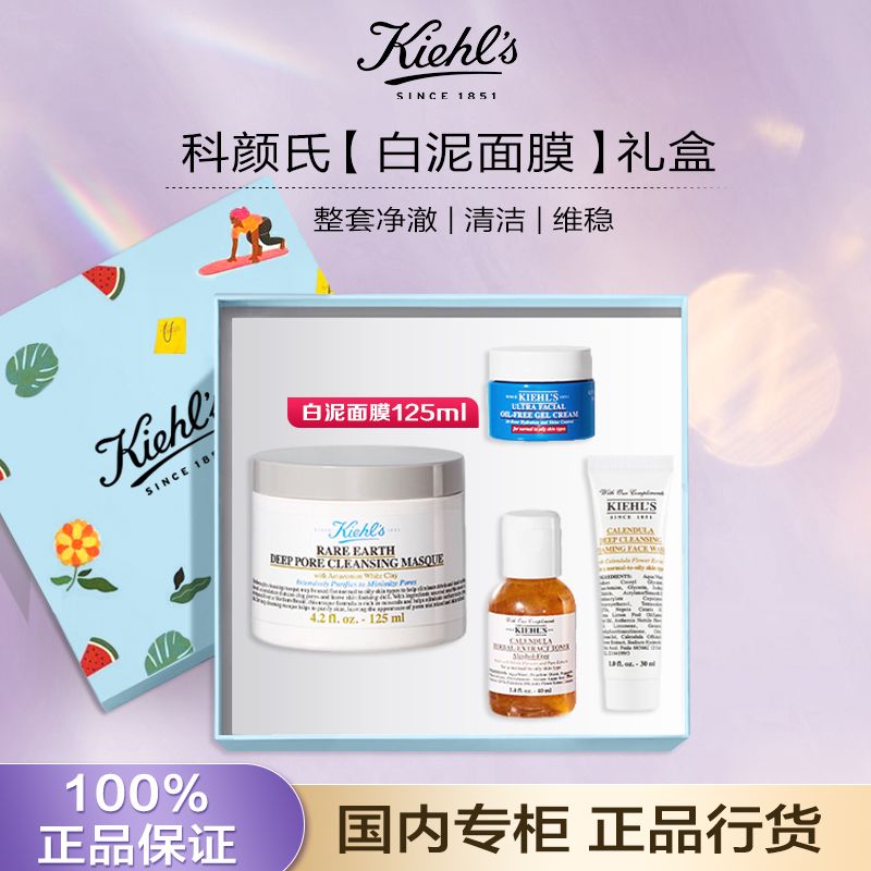 Kiehl's 科颜氏 白泥清洁面膜涂抹泥膜去黑头收缩毛孔护肤礼盒