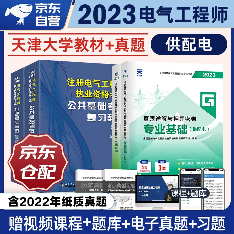 2023注册电气工程师考试复习教程+(天一)真题试卷 供配电 4本套