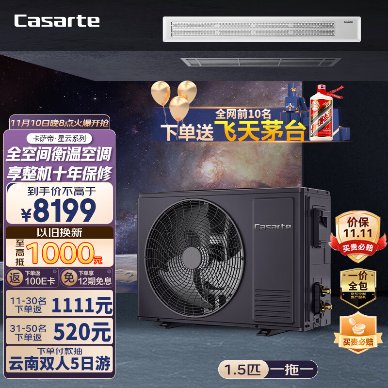 卡萨帝（Casarte）中央空调风管机一拖一1.5匹新1级能效全直流变频远程操控一价全包星云CAN3580EAF(81)U1